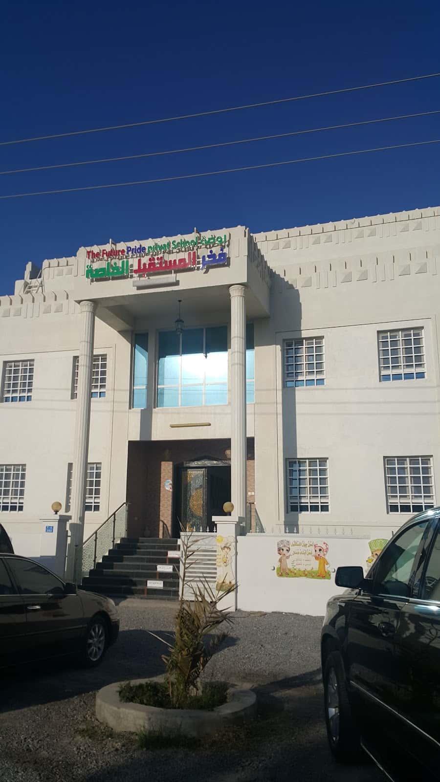 Abaqirat Al Mustqbal Private School - Seeb, Muscat - School in Oman